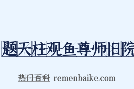题天柱观鱼尊师旧院是什么意思的图片